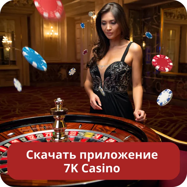 Скачать приложение 7K Casino