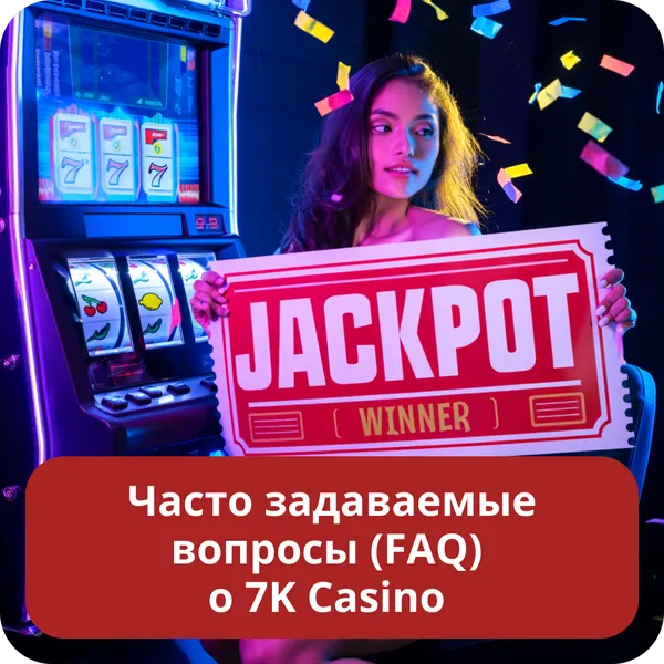 Часто задаваемые вопросы (FAQ) о 7K Casino