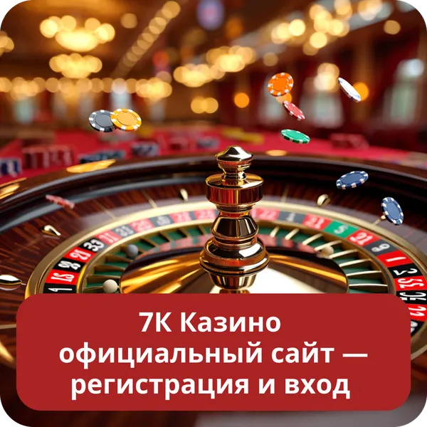 7К Казино официальный сайт — регистрация и вход